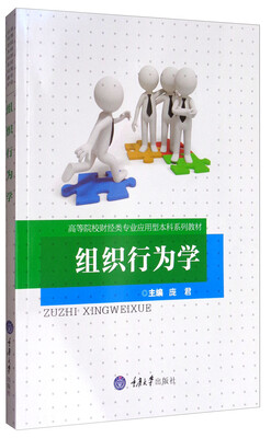 

组织行为学/高等院校财经类专业应用型本科系列教材