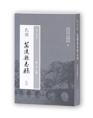 

民国荔波县志稿