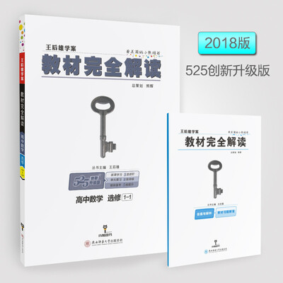 

王后雄学案 2018版教材完全解读 高中数学 选修1-1