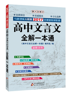 

2017年新版 高中文言文全解一本通 新课标·人教版