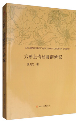 

六朝上清经用韵研究