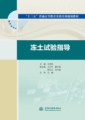 

冻土试验指导（“十三五”普通高等教育实验实训规划教材）