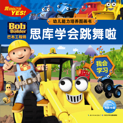 

巴布工程师·幼儿能力培养图画书：思库学会跳舞啦