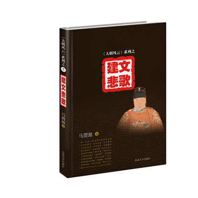 

大明风云 系列之（7）：建文悲歌