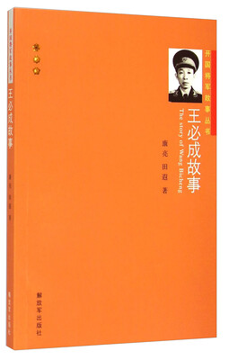 

开国将军故事丛书：王必成故事