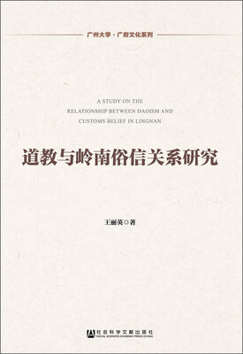 

广州大学·广府文化系列：道教与岭南俗信关系研究