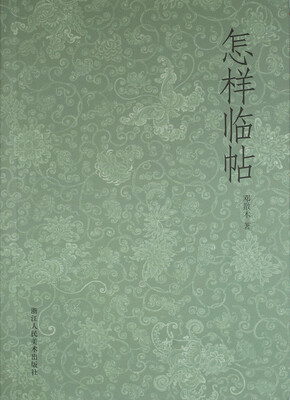 

怎样临帖