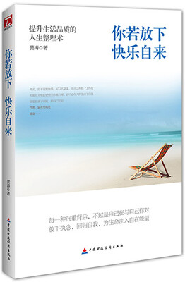 

你若放下快乐自来