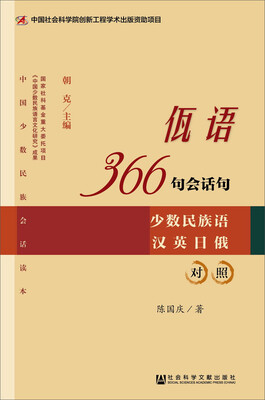 

中国少数民族会话读本·佤语366句会话句（汉英日俄对照）