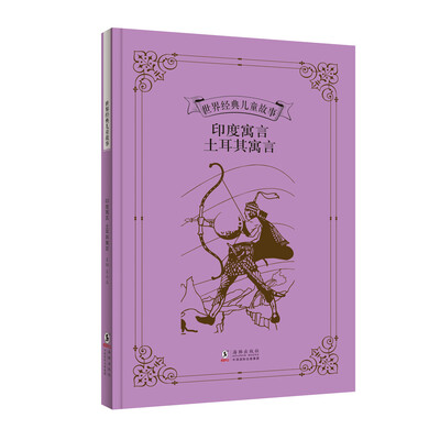 

世界经典儿童故事：印度寓言 土耳其寓言