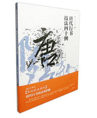 

唐代行书技法40例（2013新版）