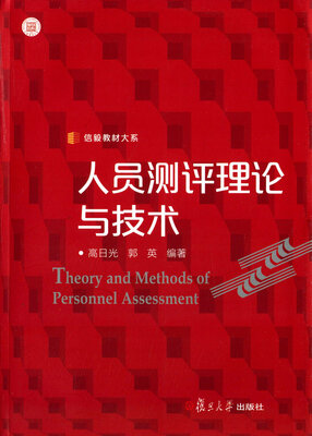 

信毅教材大系：人员测评理论与技术