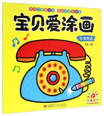 

阳光宝贝 宝贝爱涂画：生活用品
