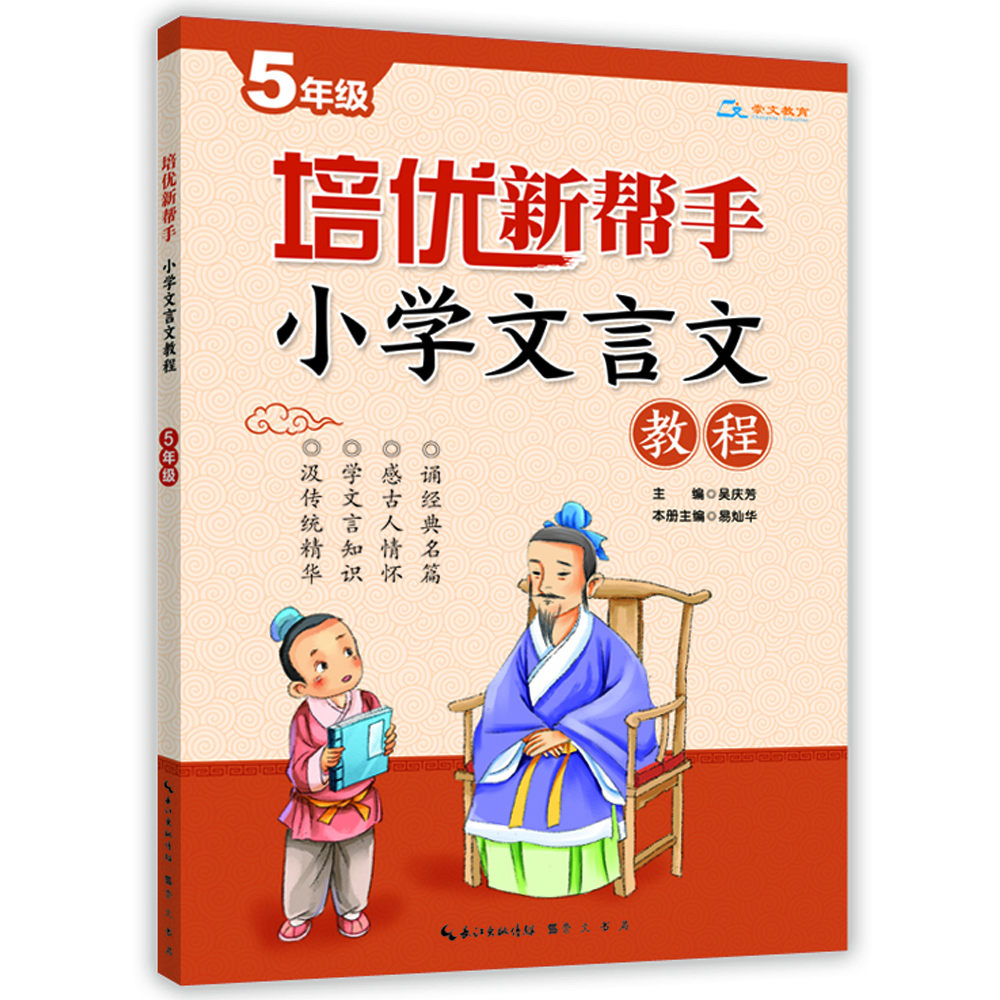

培优新帮手·小学文言文教程5年级