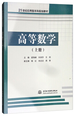 

高等数学（上册）/21世纪应用型本科规划教材