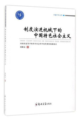 

卓越学术文库 制度演进视域中的中国特色社会主义制度研究
