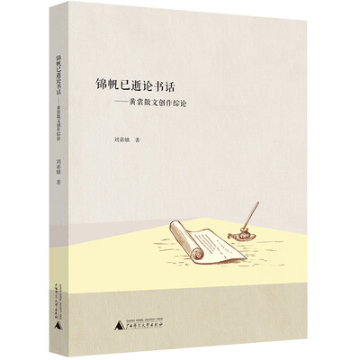 

锦帆已逝论书话黄裳散文创作综论