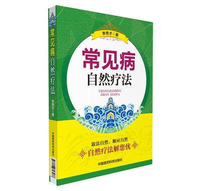 

常见病自然疗法