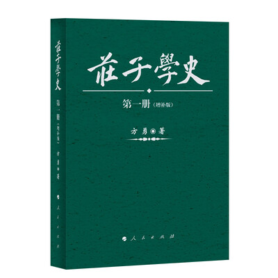 

庄子学史（增补繁体版 套装共6册）