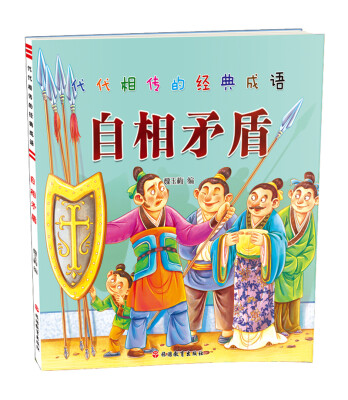 

代代相传的经典成语 自相矛盾
