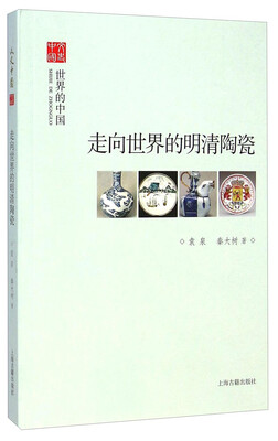

文史中国：走向世界的明清陶瓷