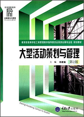 

大型活动策划与管理（第2版）/全国高职高专会展策划与管理专业规划教材