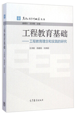 

高等工程教育研究丛书：工程教育基础：工程教育理念和实践的研究