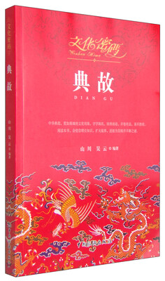 

文化密码典故