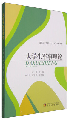 

大学生军事理论/高等职业教育“十二五”规划教材