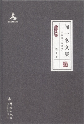 

民盟历史文献·群言典藏闻一多文集散文·杂文卷