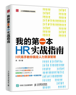 

我的第一本HR实战指南 HR高手教你搞定人力资源管理