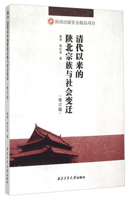 

清代以来的陕北宗族与社会变迁（修订版）