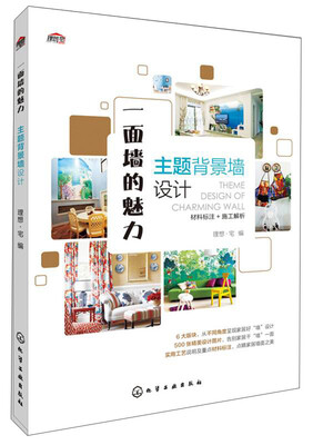 

一面墙的魅力：主题背景墙设计