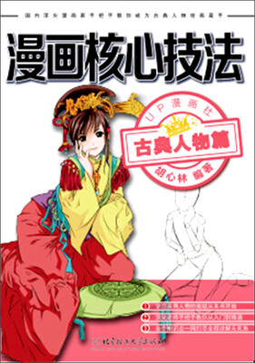 

漫画核心技法古典人物篇