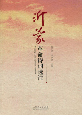 

沂蒙革命诗词选注