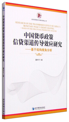 

经济管理学术新视角丛书·中国货币政策信贷渠道传导效应研究：基于结构视角分析