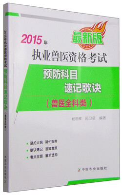 

2015年执业兽医资格考试预防科目速记歌诀（兽医全科类 最新版）