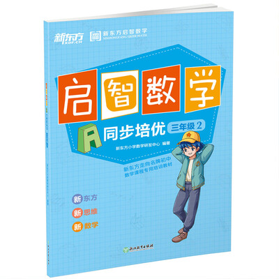 

新东方 (2017)启智数学A同步培优三年级2
