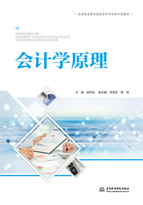 

会计学原理（应用型高等院校校企合作创新示范教材）