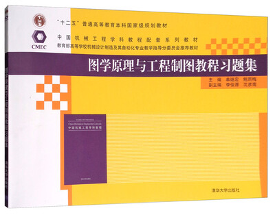 

图学原理与工程制图教程习题集/“十二五”普通高等教育本科国家级规划教材