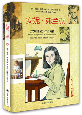 

安妮·弗兰克：《安妮日记》作者画传