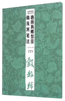 

经典碑帖笔法丛书：唐颜真卿祭侄稿及其笔法
