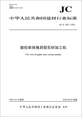 

数控串珠强绳异型石材加工机 JC/T2257-2014