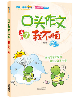 

我要上学啦：口头作文我不怕（精华版）