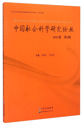 

“2013当代中国哲学发展国际学术研讨会”论文专辑：中国社会科学研究论丛（2013卷 第2辑）