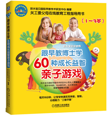 

跟早教博士学60种成长益智亲子游戏（1-3岁）