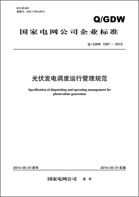 

中华人民共和国能源行业标准：光伏发电调度运行管理规范（Q/GDW 1997—2013 ）