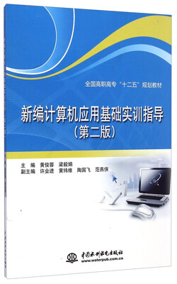 

新编计算机应用基础实训指导（第2版）/全国高职高专“十二五”规划教材