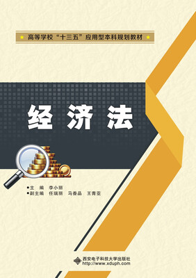 

经济法(高等学校十三五应用型本科规划教材