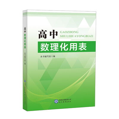 

高中数理化用表